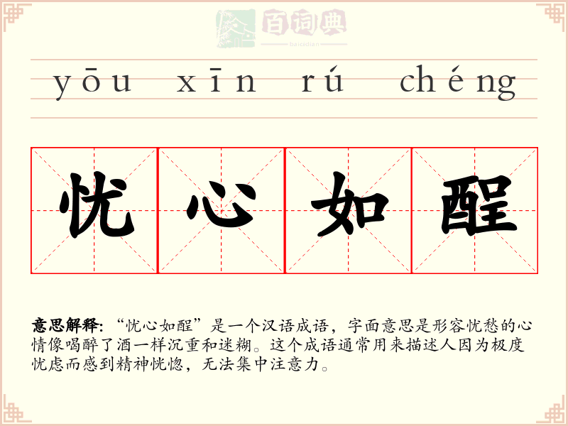 忧心如酲