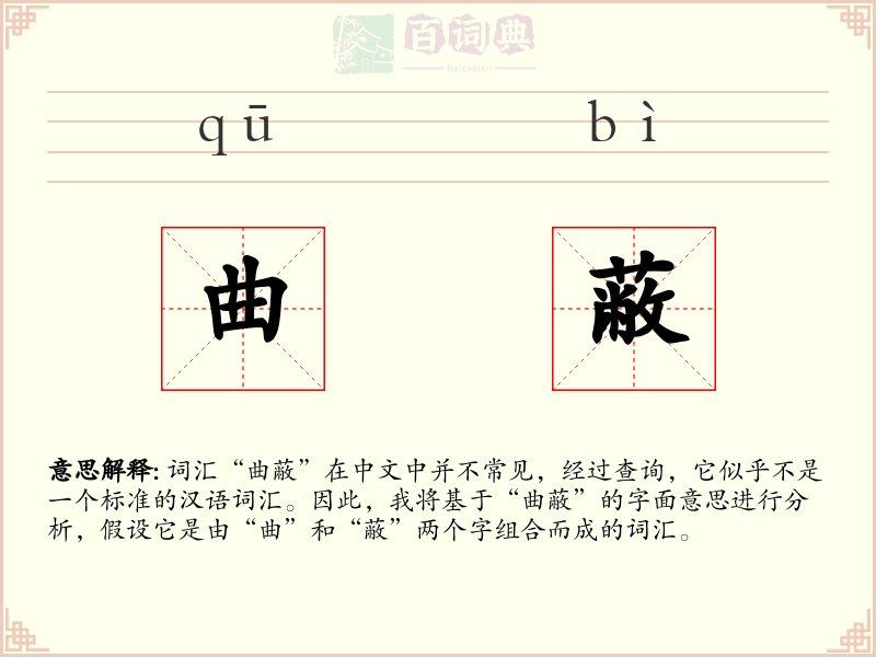 曲蔽