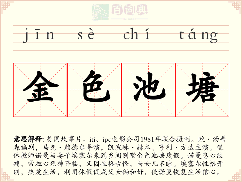 金色池塘