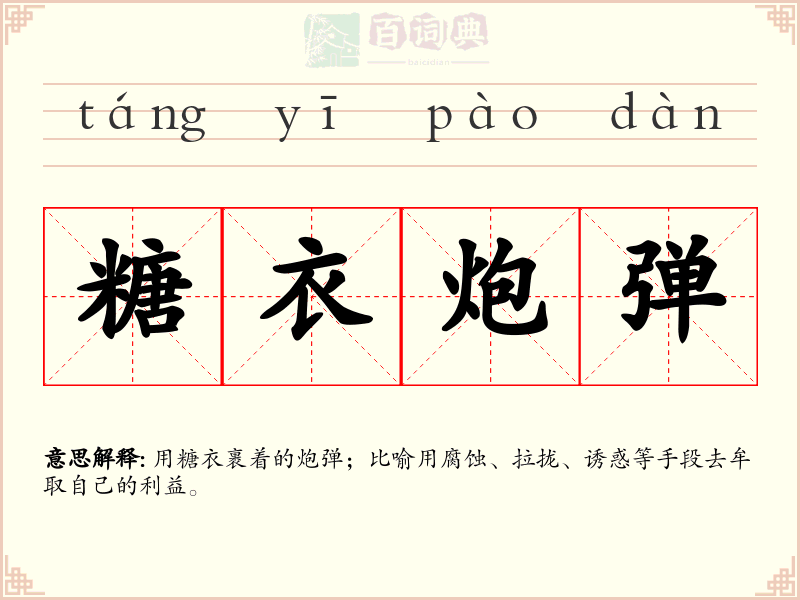 糖衣炮弹