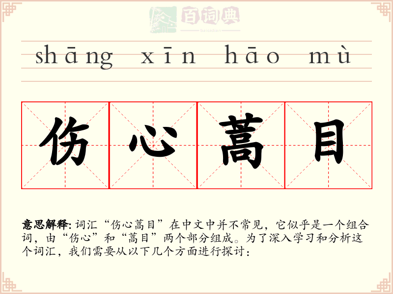 伤心蒿目
