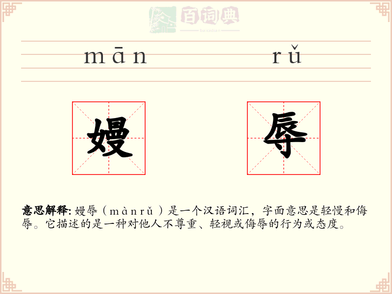 嫚辱