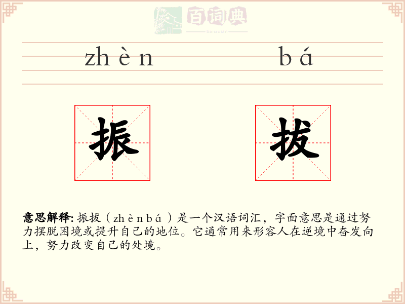 振拔