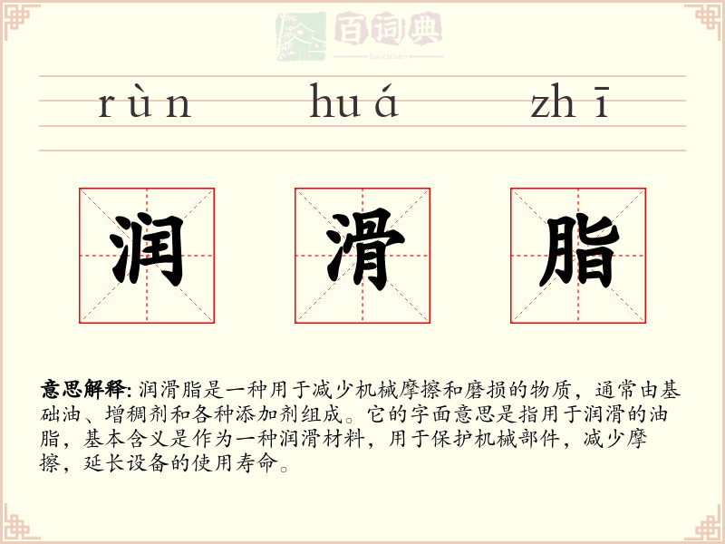 润滑脂