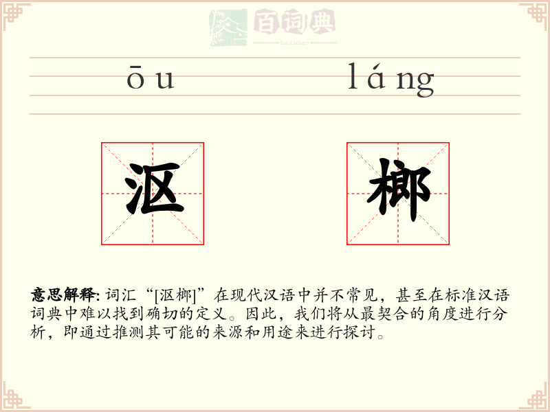 沤榔