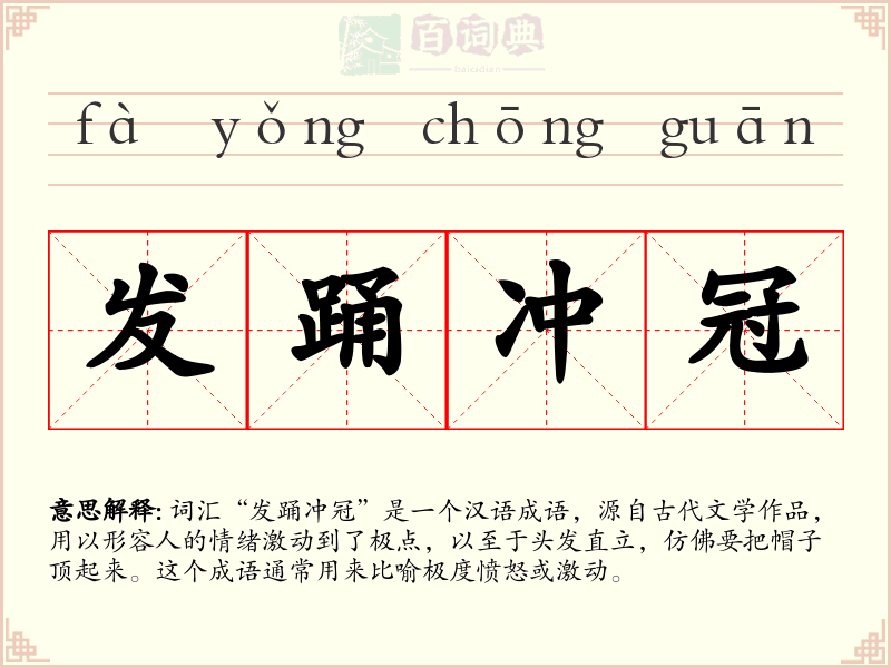 发踊冲冠