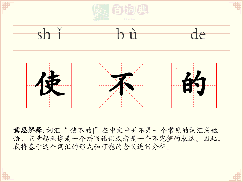 使不的