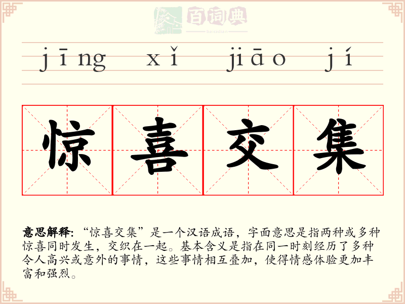 惊喜交集