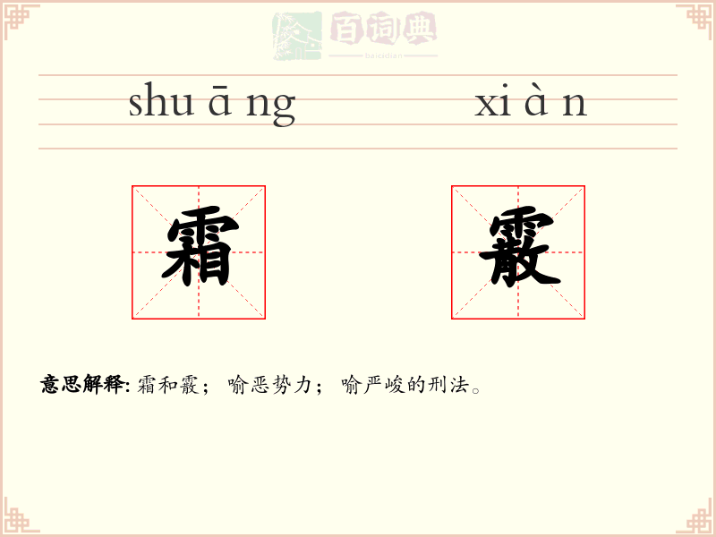 霜霰