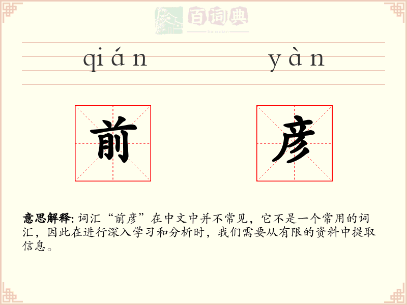 前彦