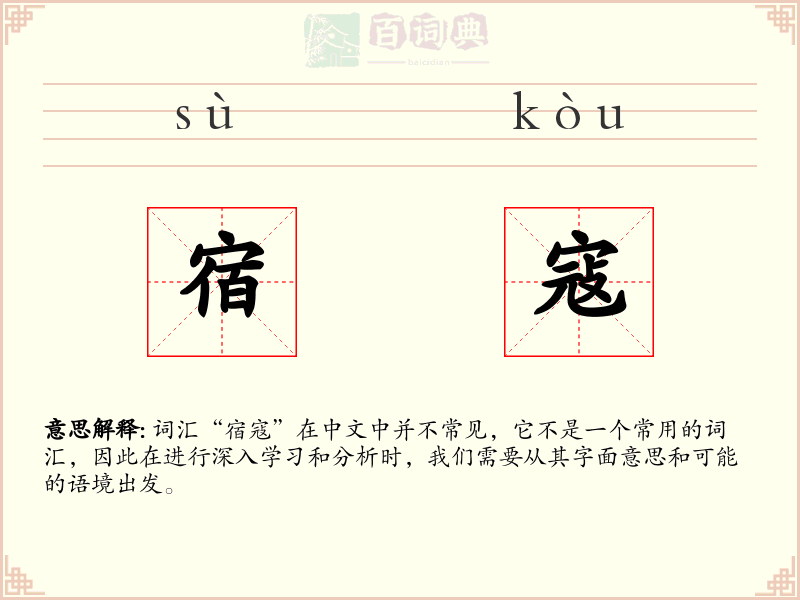 宿寇