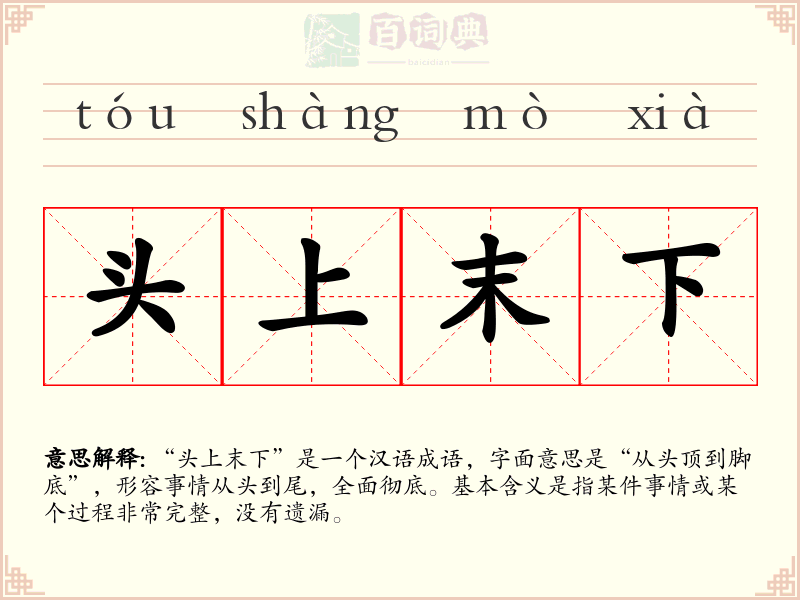 头上末下
