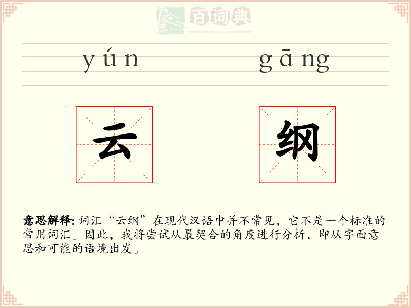 云纲