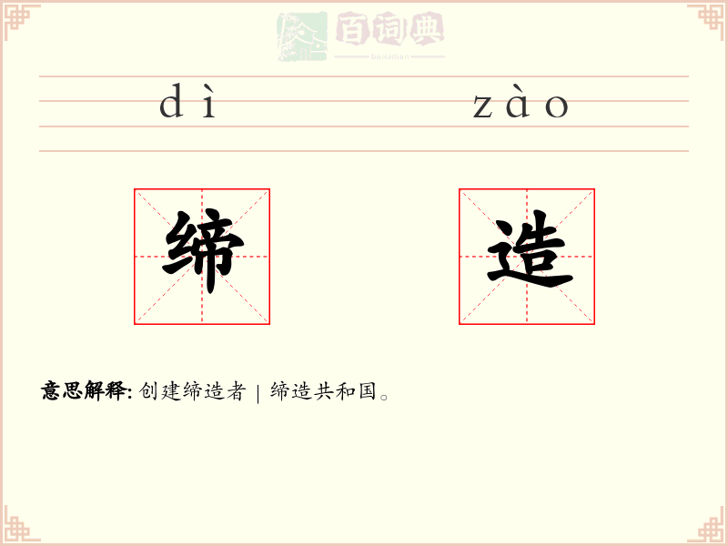 缔造