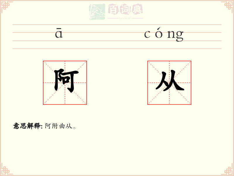 阿从
