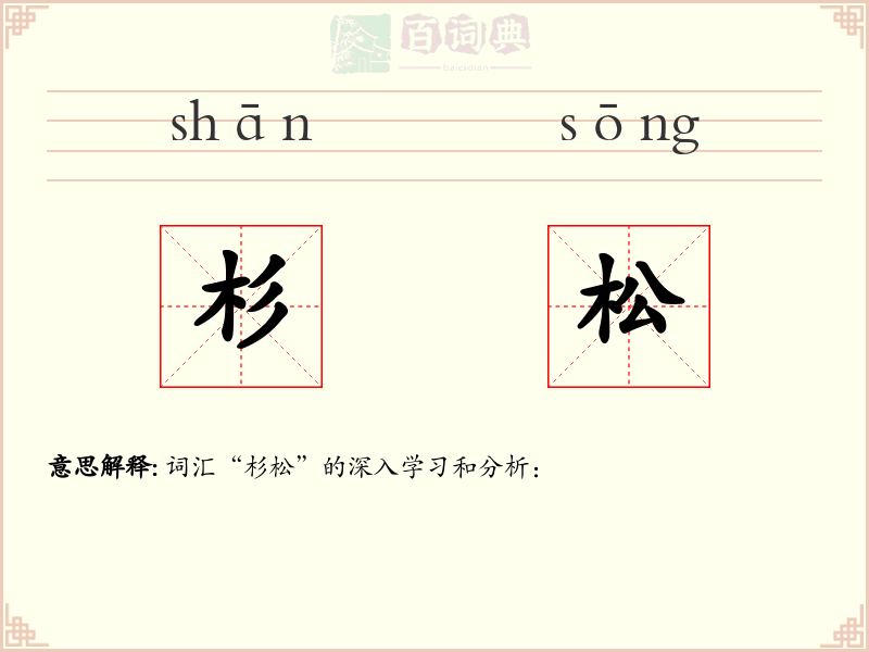 杉松