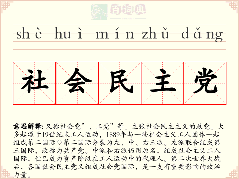 社会民主党