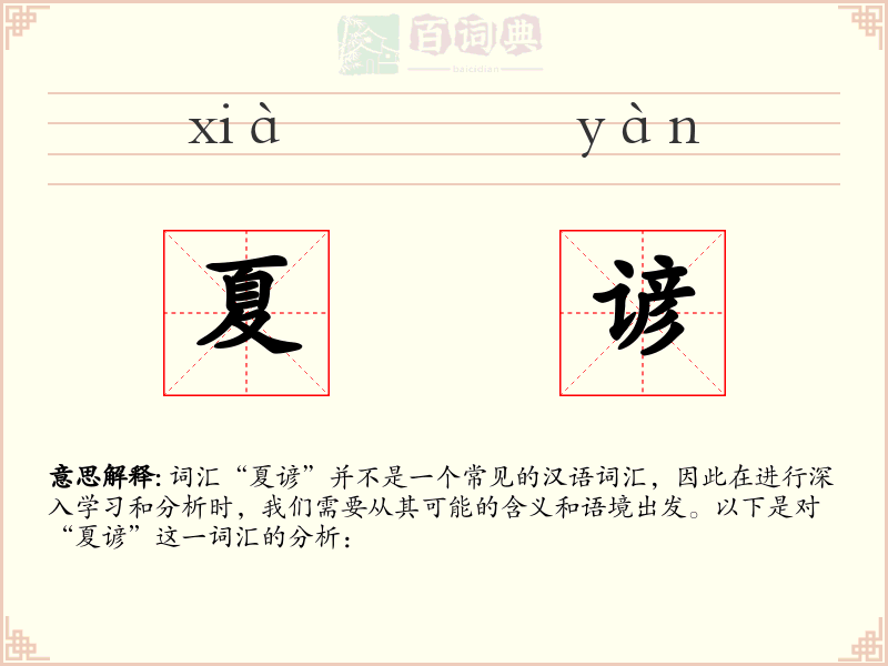夏谚