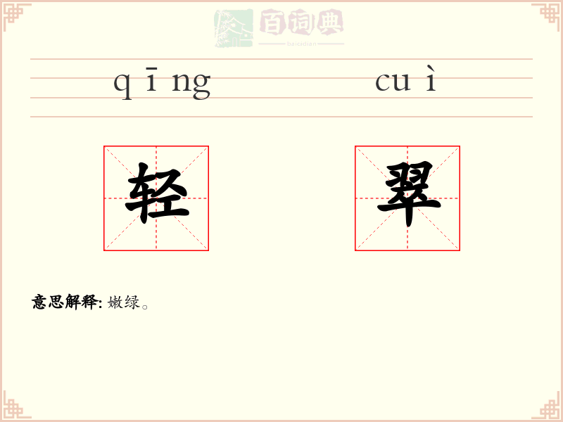 轻翠