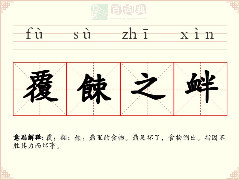覆餗之衅