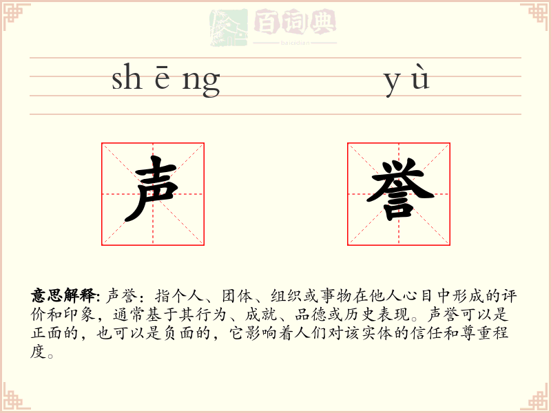 声誉