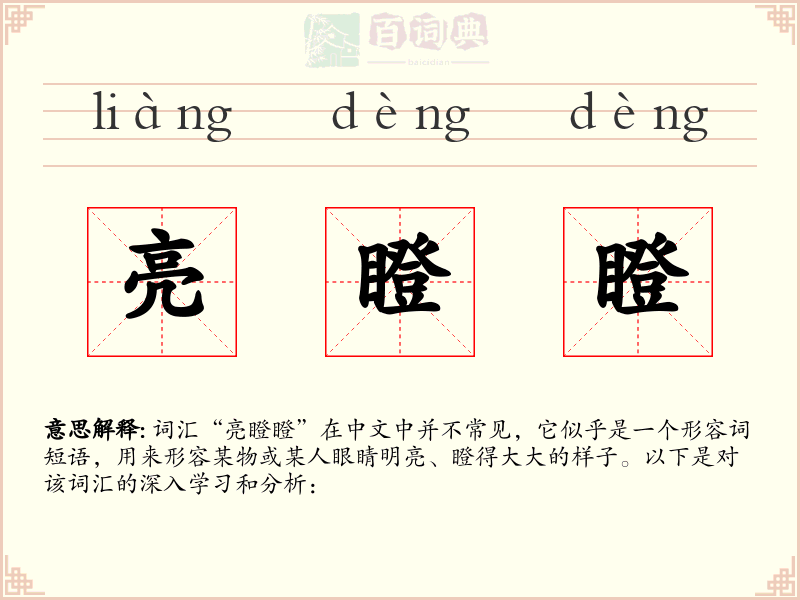 亮瞪瞪