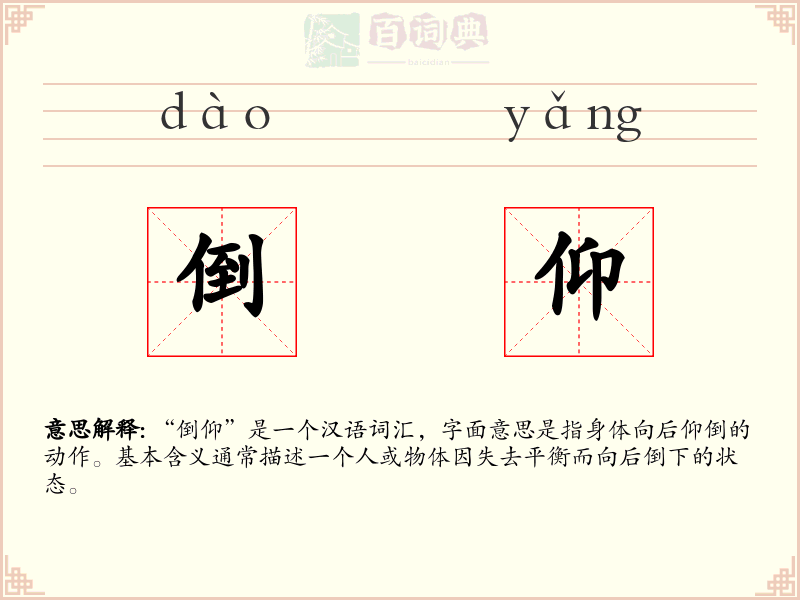 倒仰