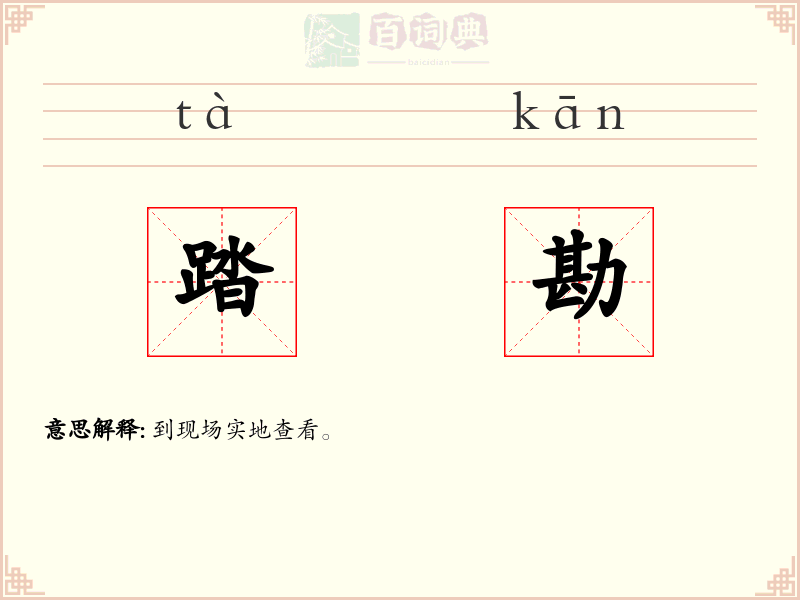 踏勘