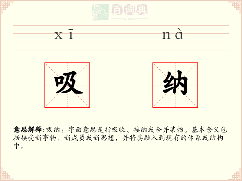 吸纳