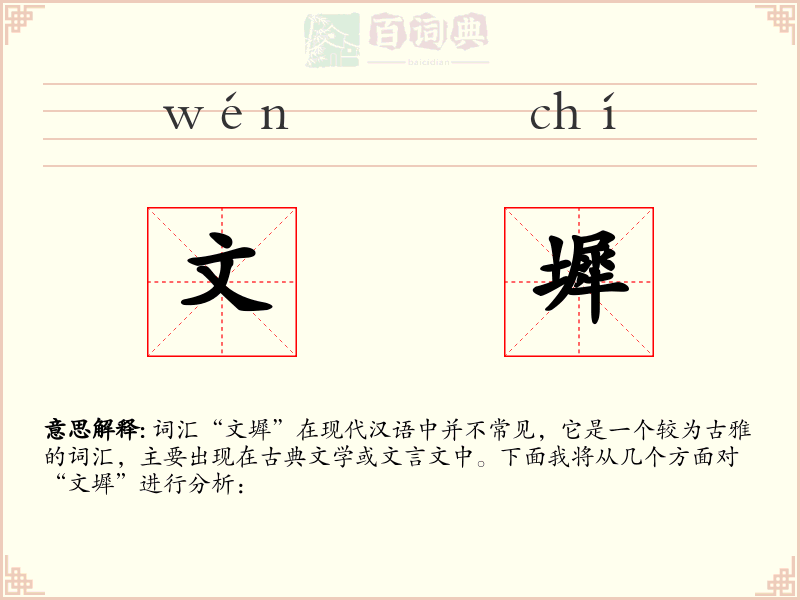 文墀