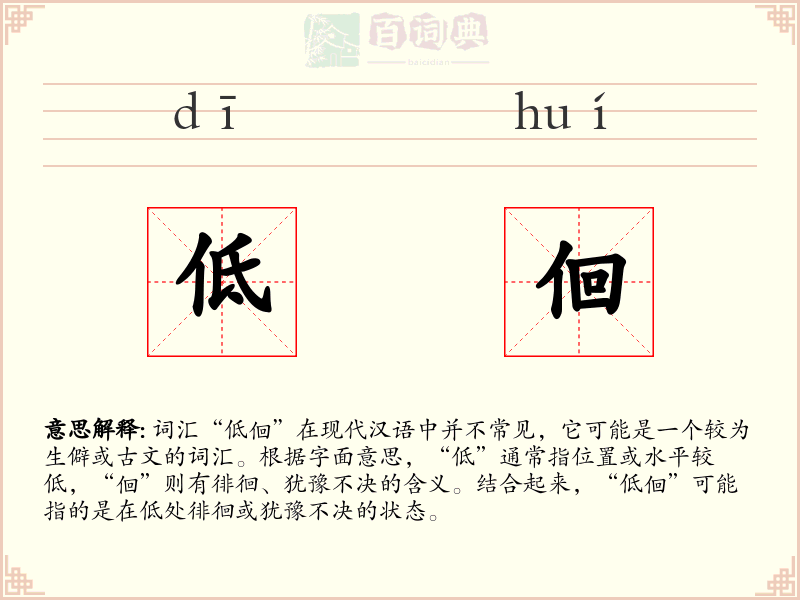 低佪