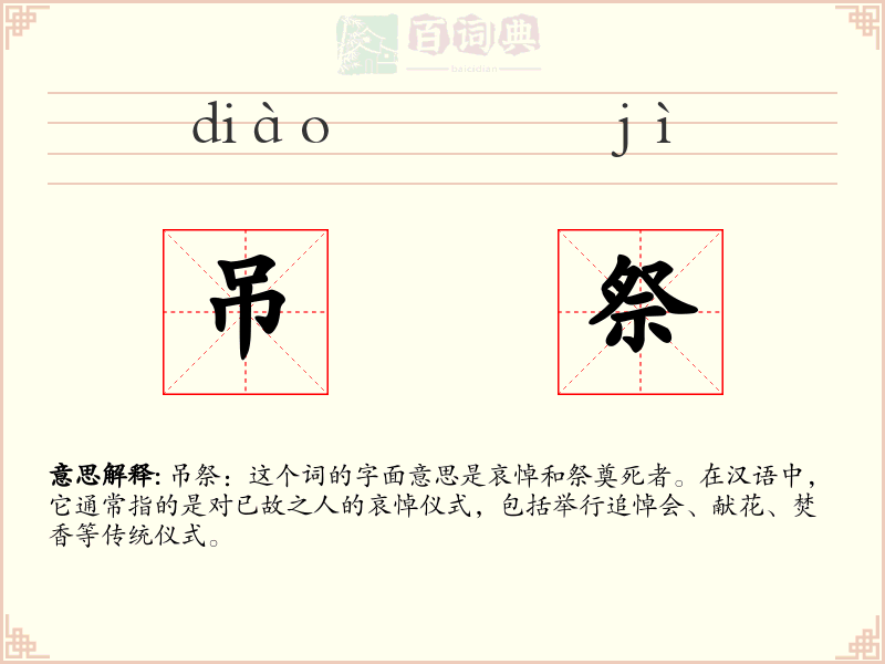 吊祭