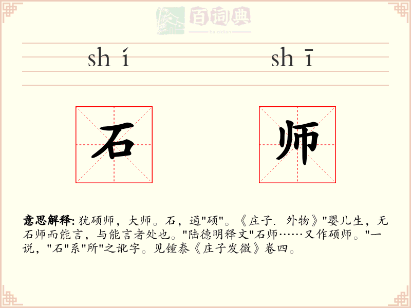 石师