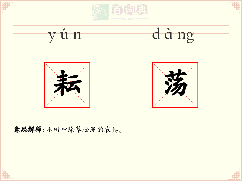 耘荡
