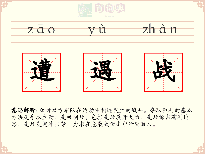 遭遇战