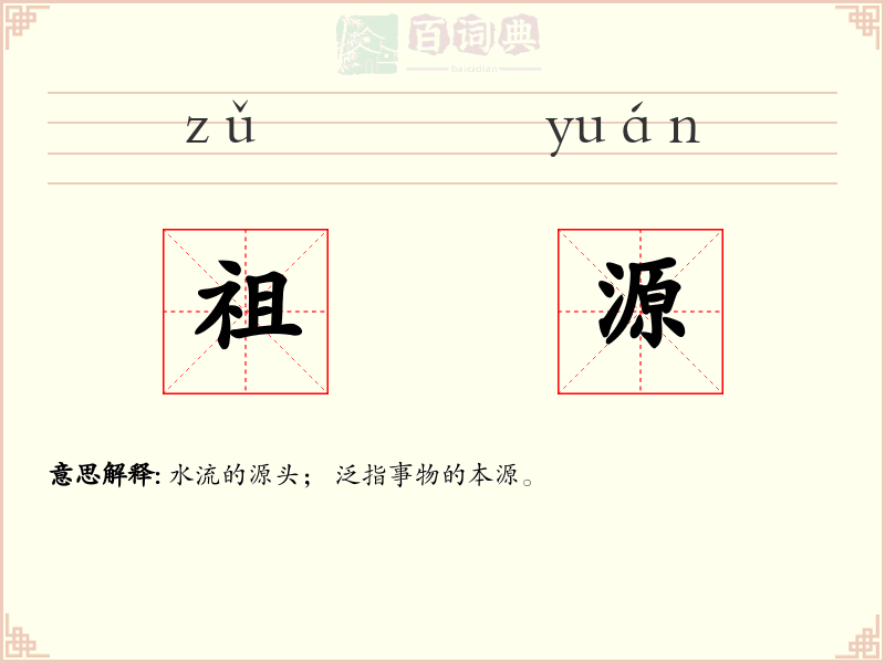祖源