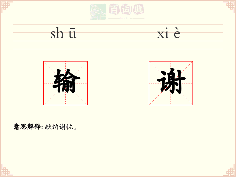 输谢