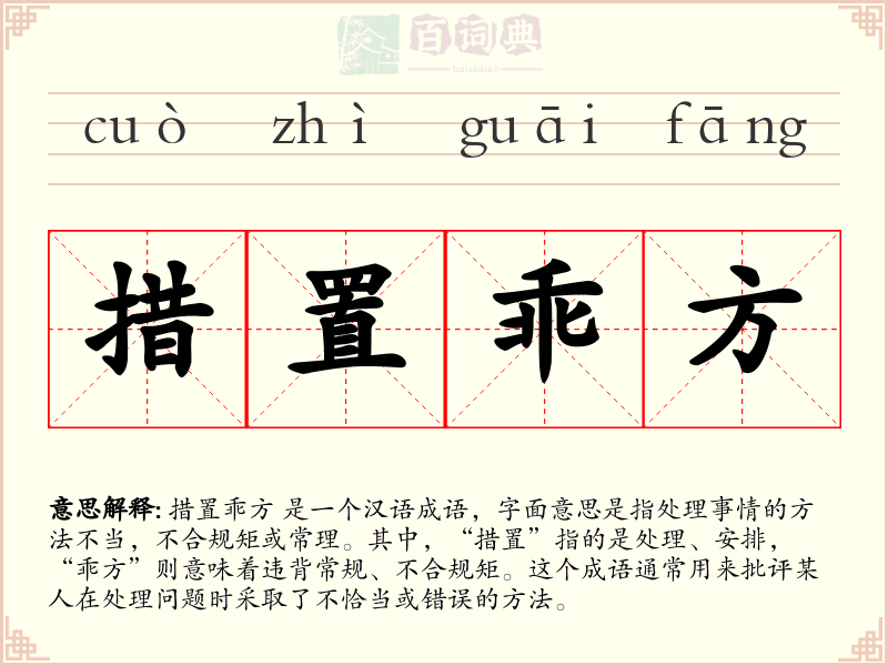措置乖方