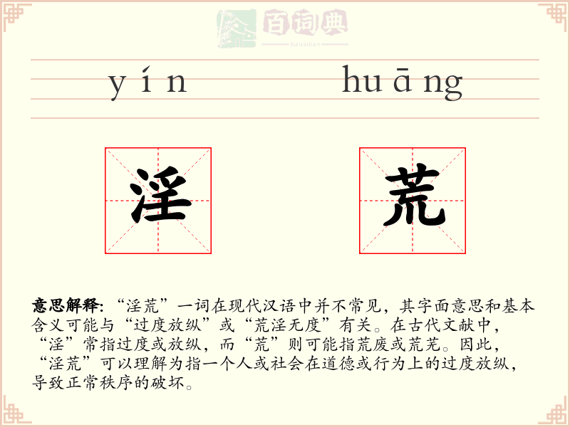 淫荒
