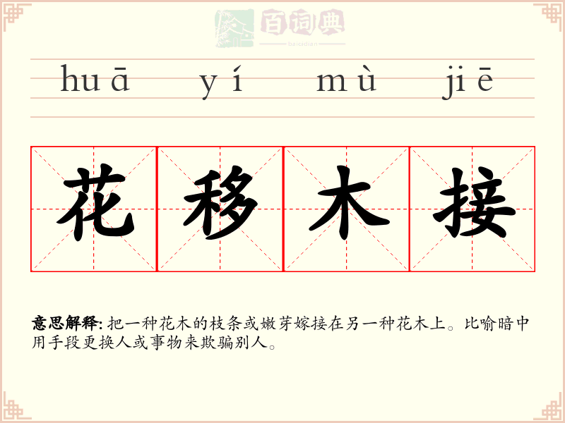 花移木接