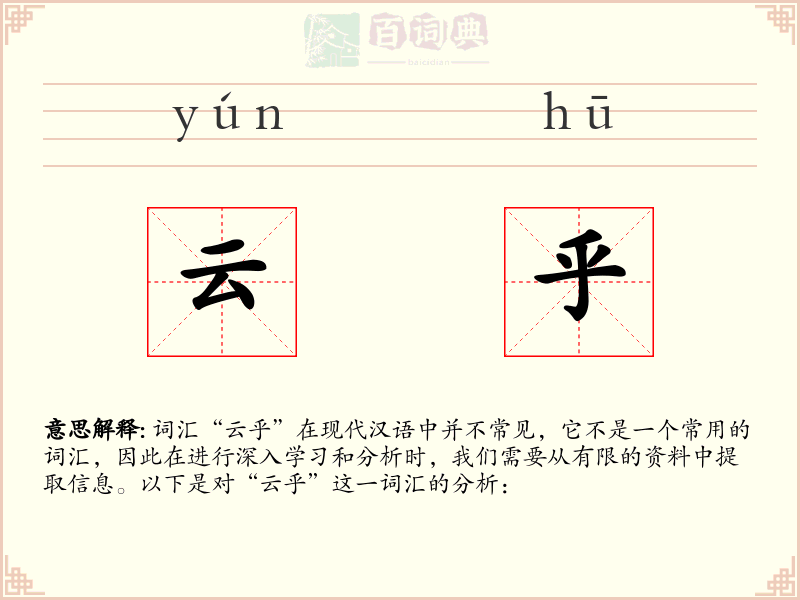 云乎