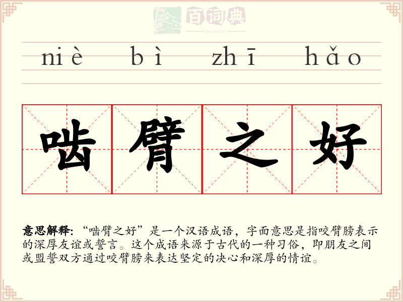 啮臂之好