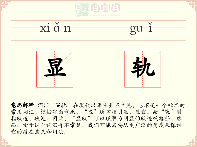 显轨