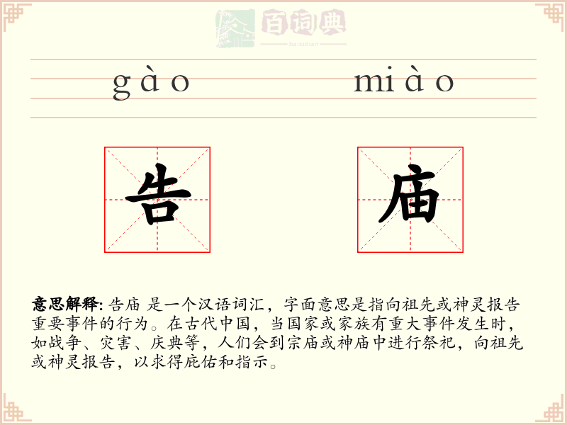 告庙