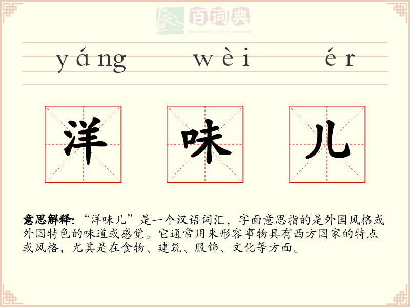 洋味儿