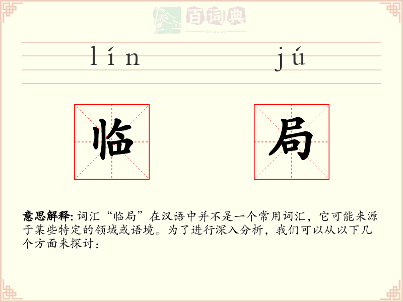 临局