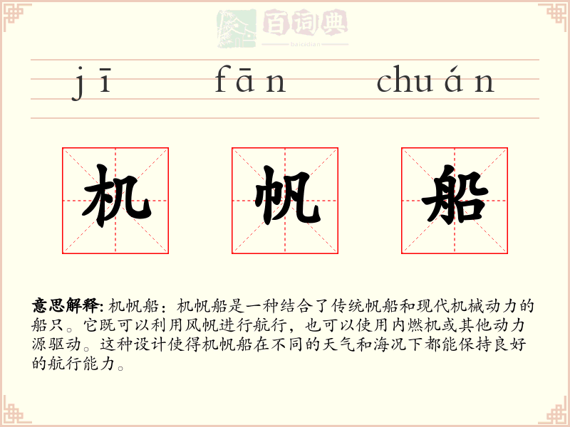 机帆船