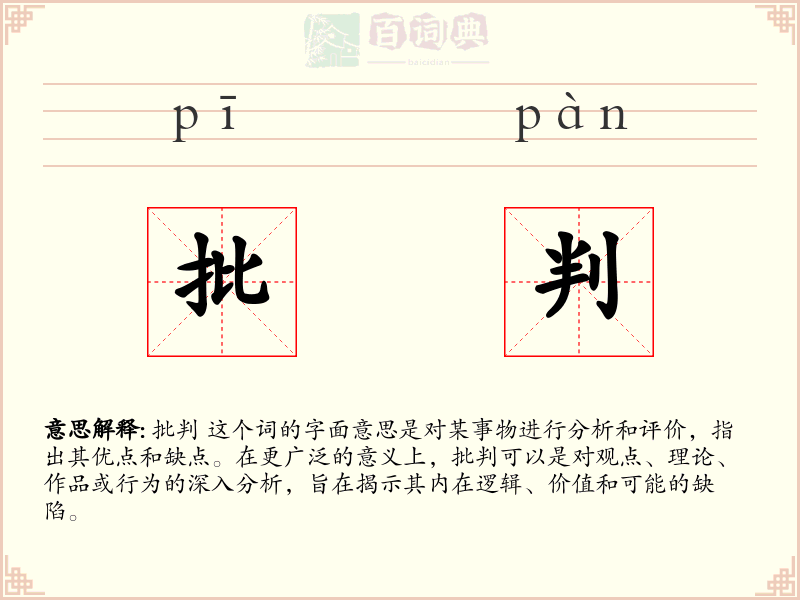 批判