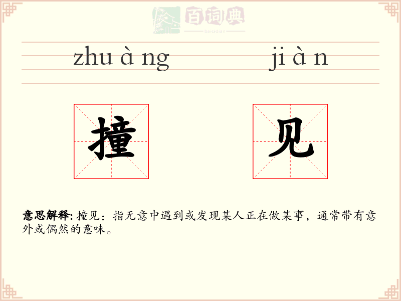 撞见