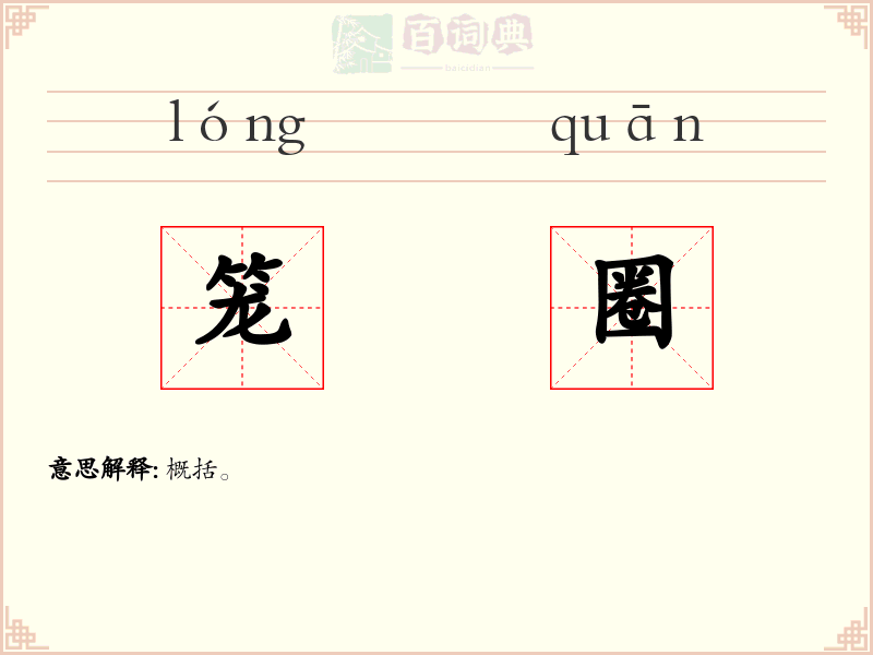 笼圈